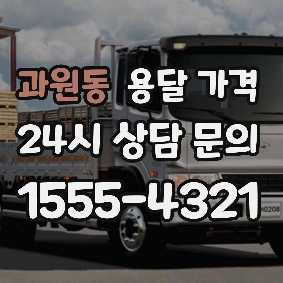 과원동 용달 가격 왜 업체마다 차이가 나는지 이유 정리