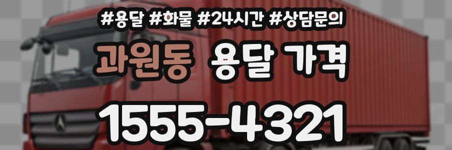 과원동 용달 가격