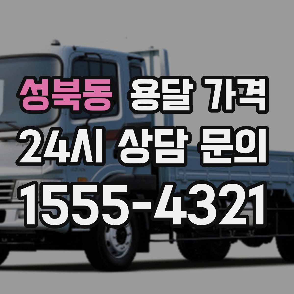 성북동 용달 가격