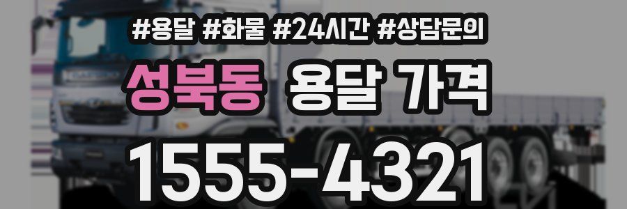 성북동 용달 가격