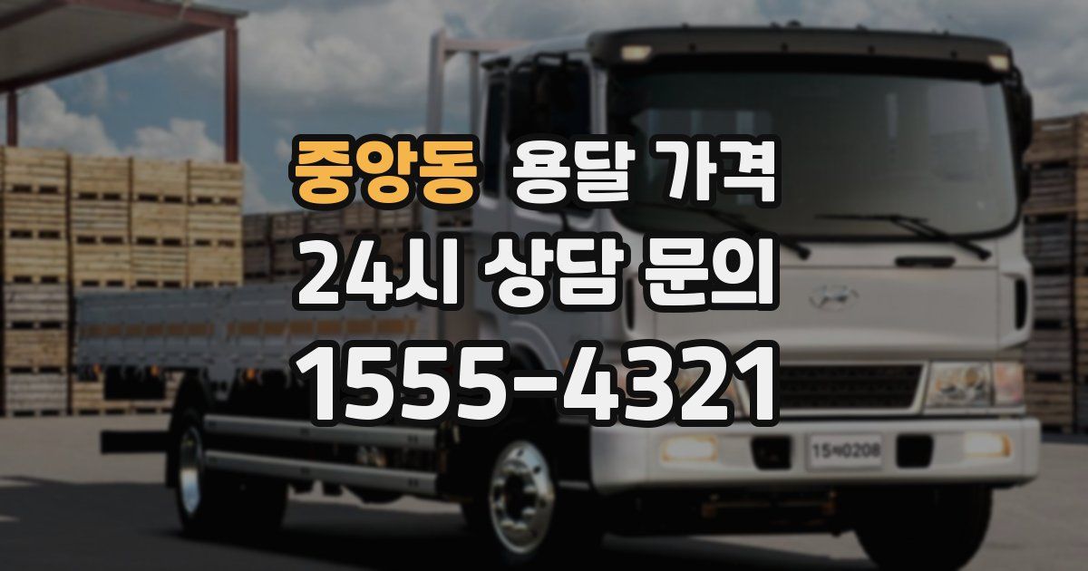 중앙동 용달 가격