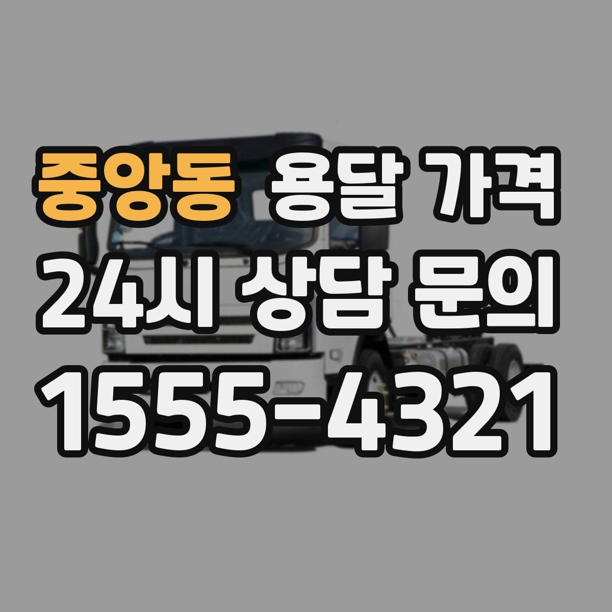 중앙동 용달 가격