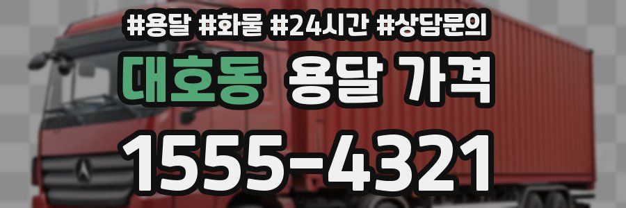 대호동 용달 가격