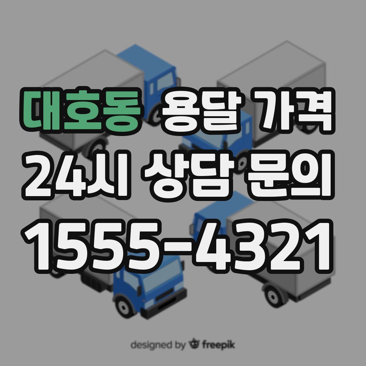 대호동 용달 가격