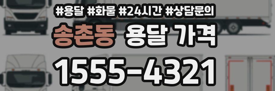 송촌동 용달 가격