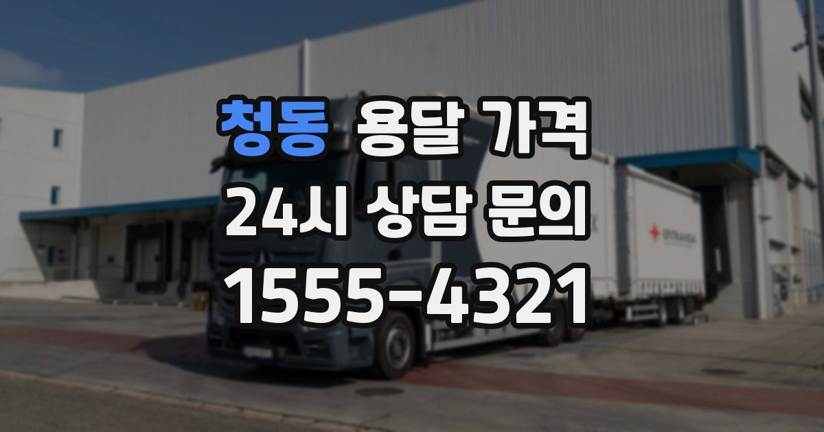 청동 용달 가격