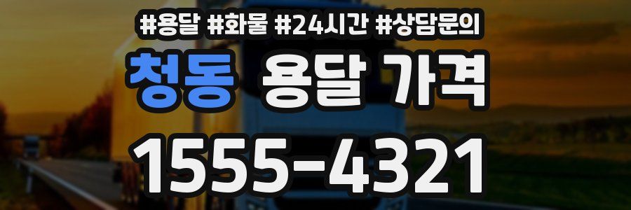 청동 용달 가격