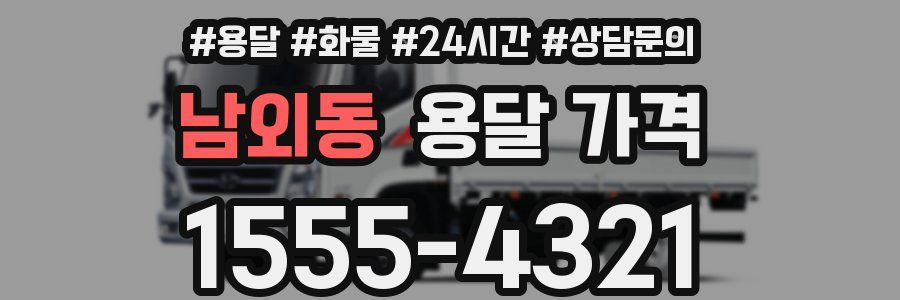 남외동 용달 가격