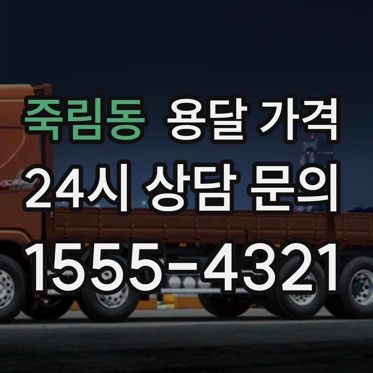 죽림동 용달 가격 장거리 운송 시 계산 방법