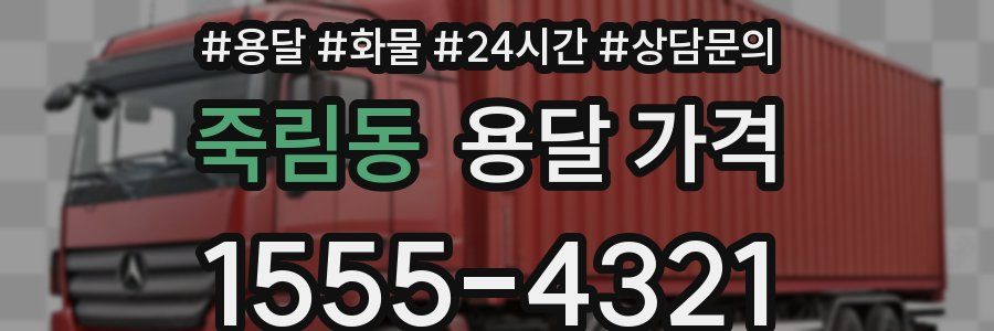 죽림동 용달 가격