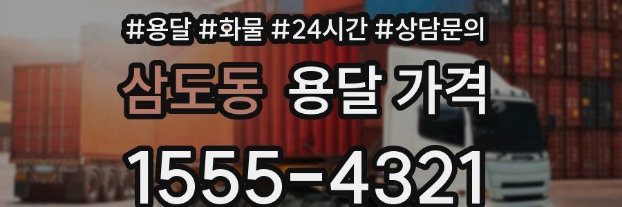 삼도동 용달 가격