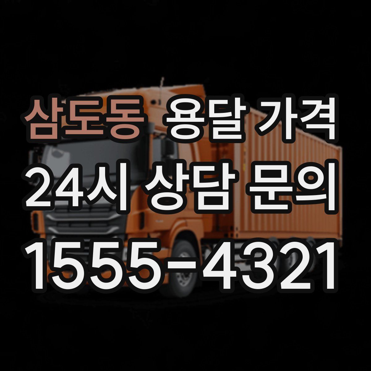 삼도동 용달 가격