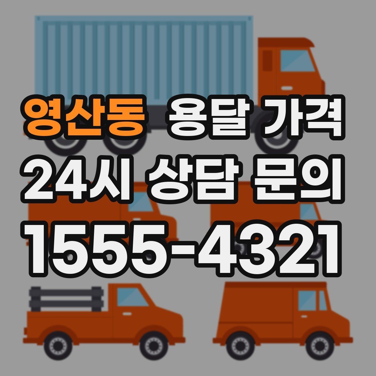 영산동 용달 가격 짐 양에 따라 달라지는 기준