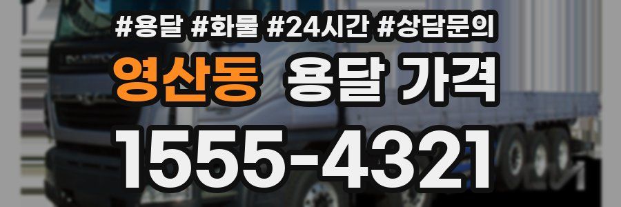 영산동 용달 가격