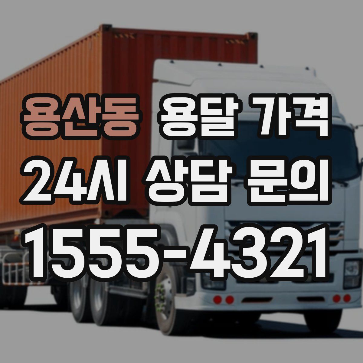 용산동 용달 가격