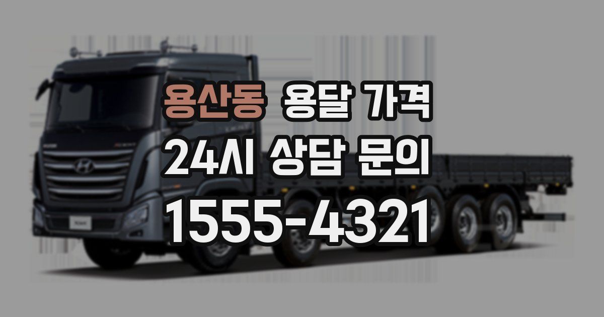 용산동 용달 가격