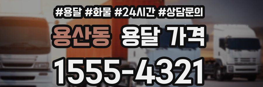 용산동 용달 가격