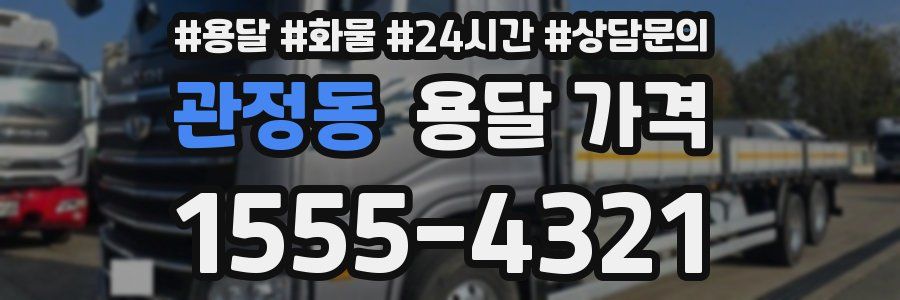 관정동 용달 가격