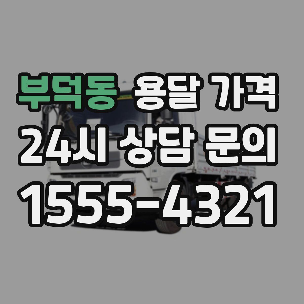 부덕동 용달 가격