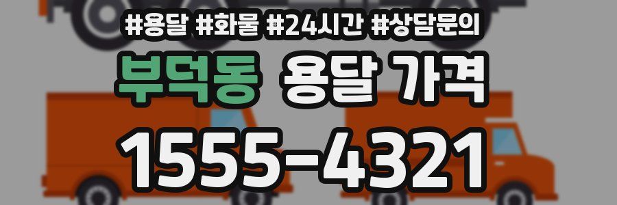 부덕동 용달 가격