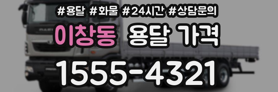 이창동 용달 가격