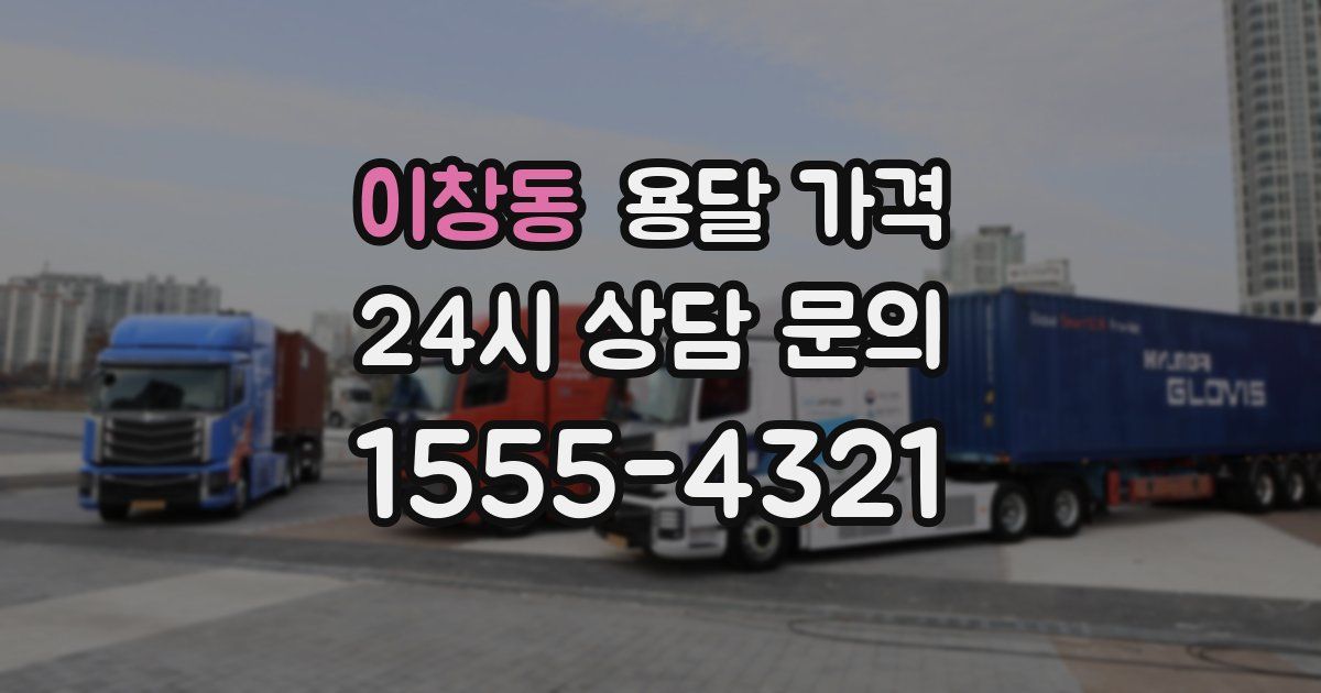 이창동 용달 가격