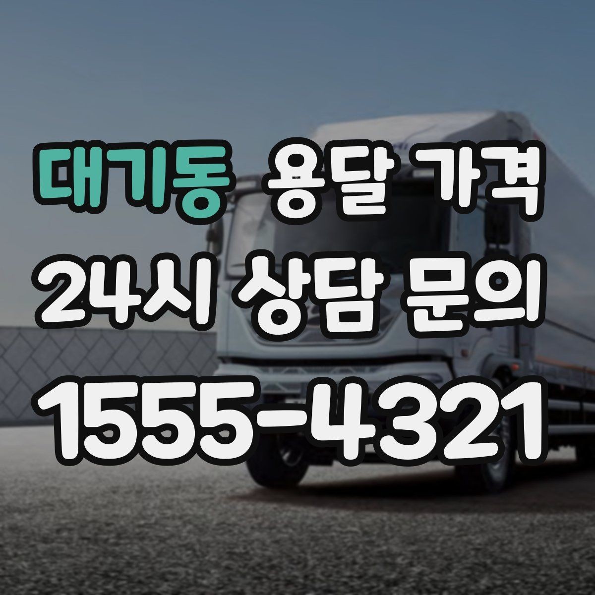 대기동 용달 가격 냉장고 운반 시 주의할 점