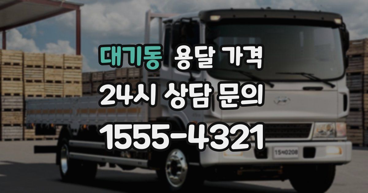 대기동 용달 가격