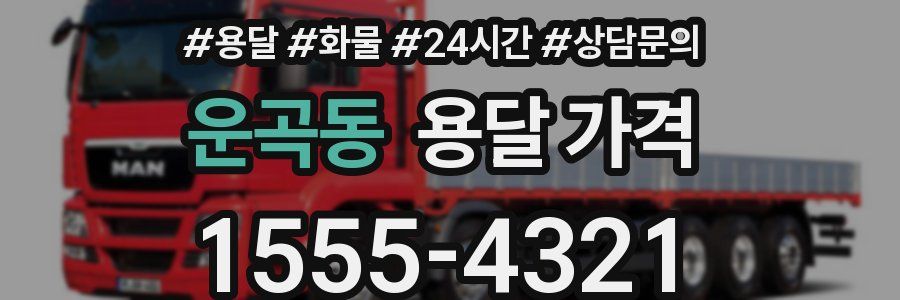 운곡동 용달 가격