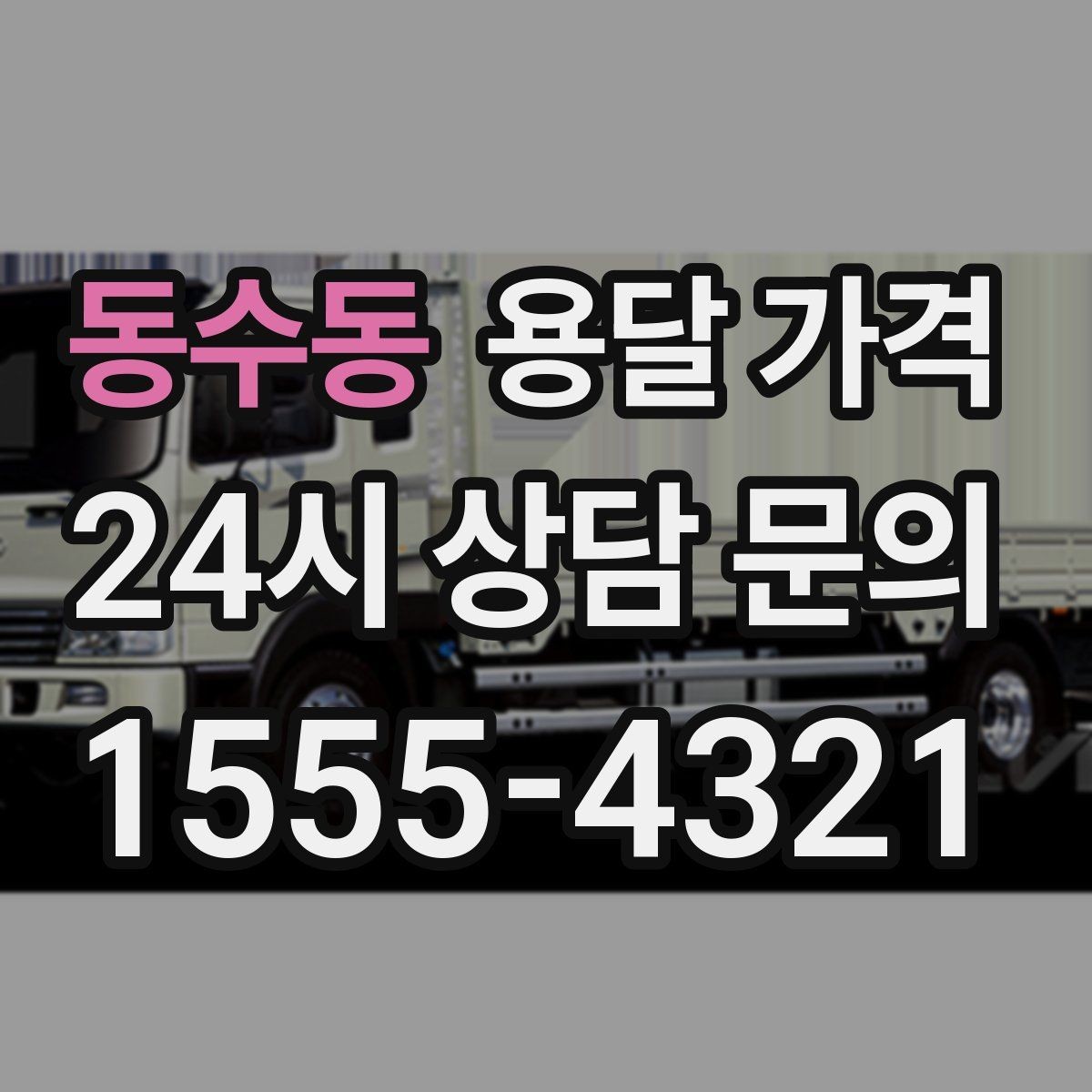 동수동 용달 가격 비교 시간을 줄이는 방법