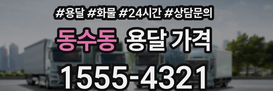 동수동 용달 가격