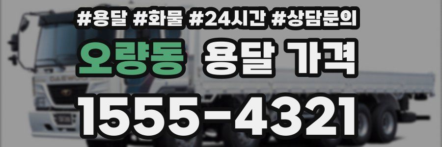 오량동 용달 가격