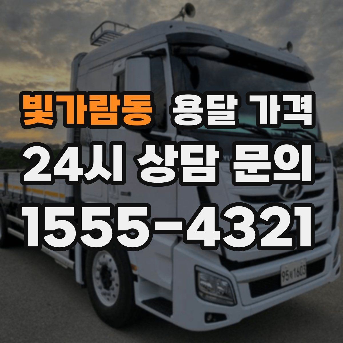 빛가람동 용달 가격 사다리차 사용 시 비용 변화