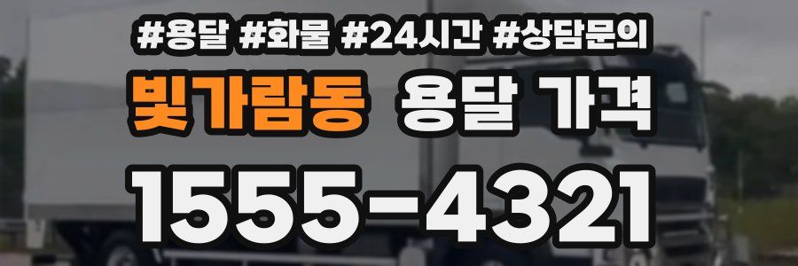 빛가람동 용달 가격