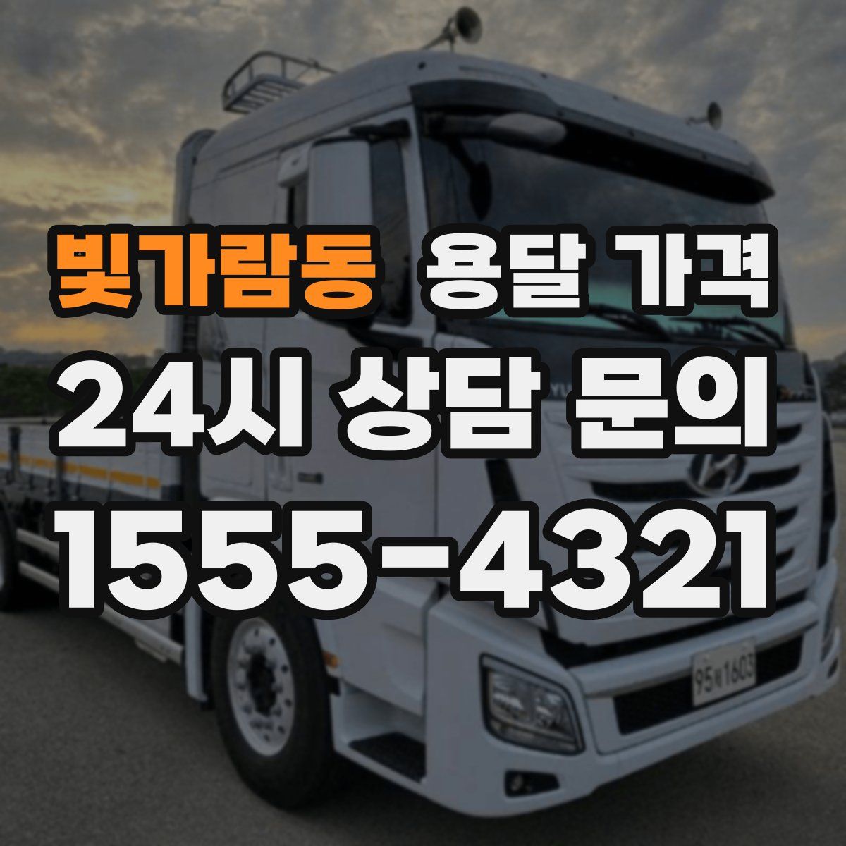 빛가람동 용달 가격