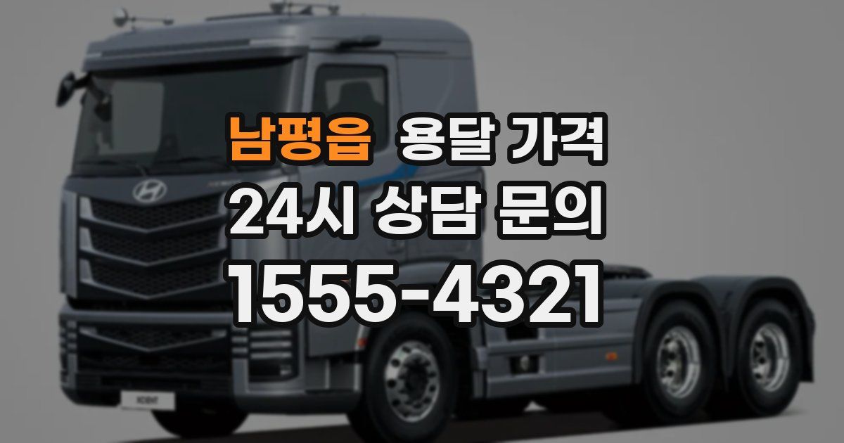 남평읍 용달 가격