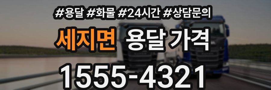 세지면 용달 가격