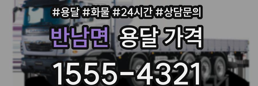 반남면 용달 가격