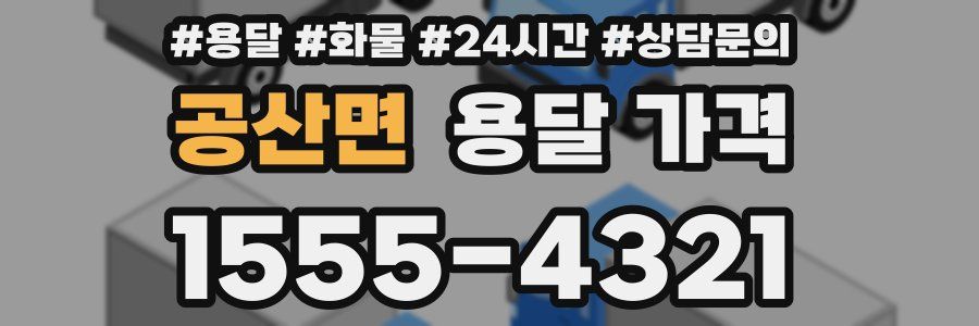 공산면 용달 가격