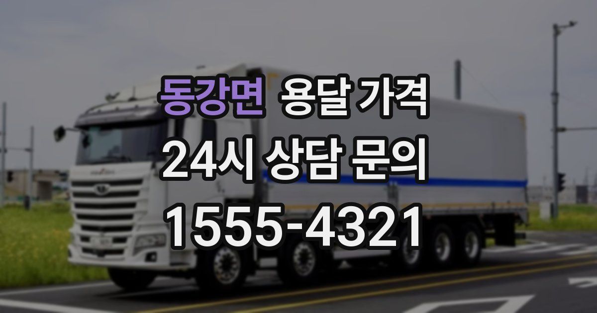 동강면 용달 가격