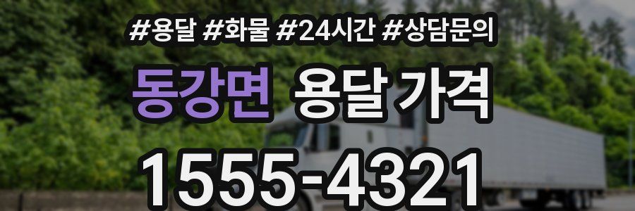 동강면 용달 가격