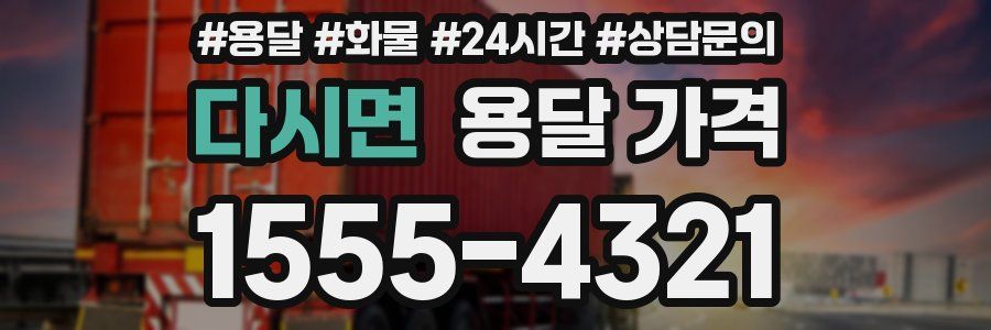 다시면 용달 가격