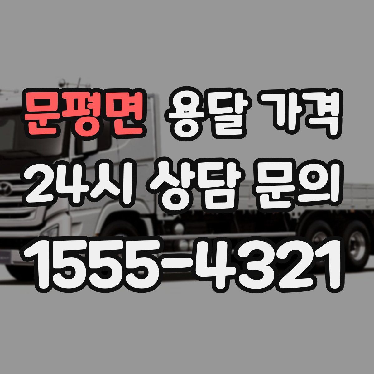 문평면 용달 가격