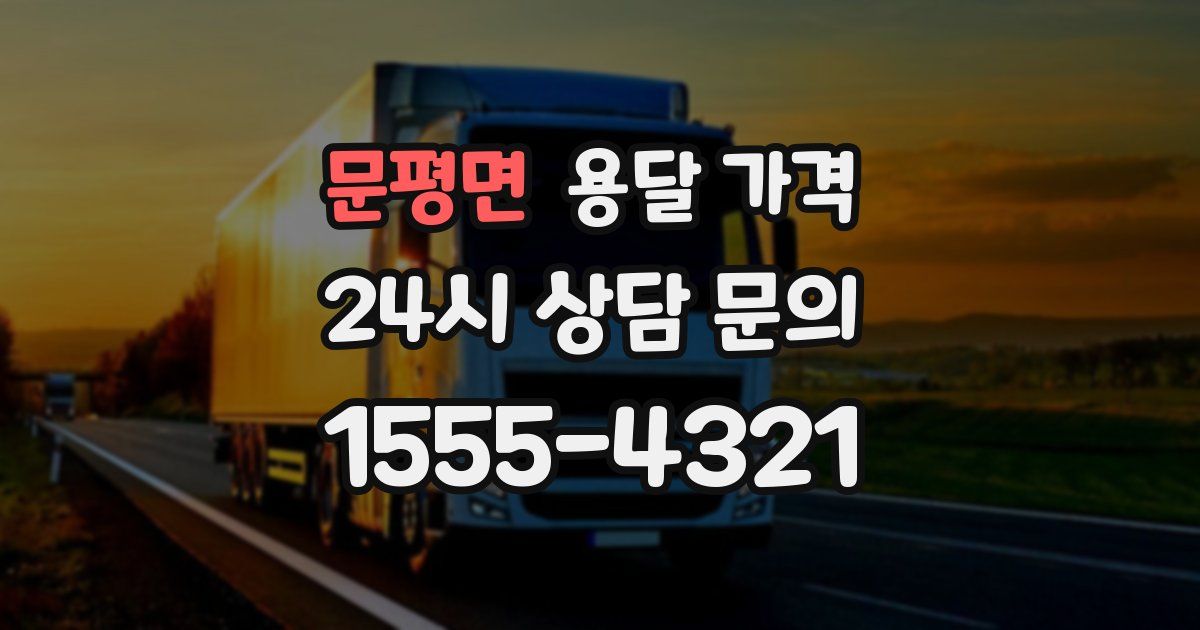 문평면 용달 가격