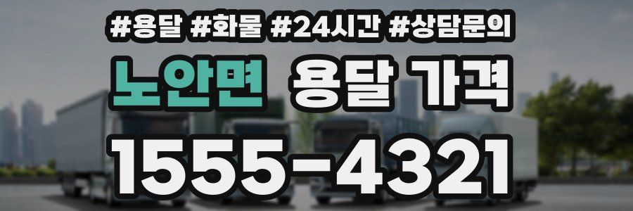 노안면 용달 가격