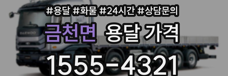 금천면 용달 가격