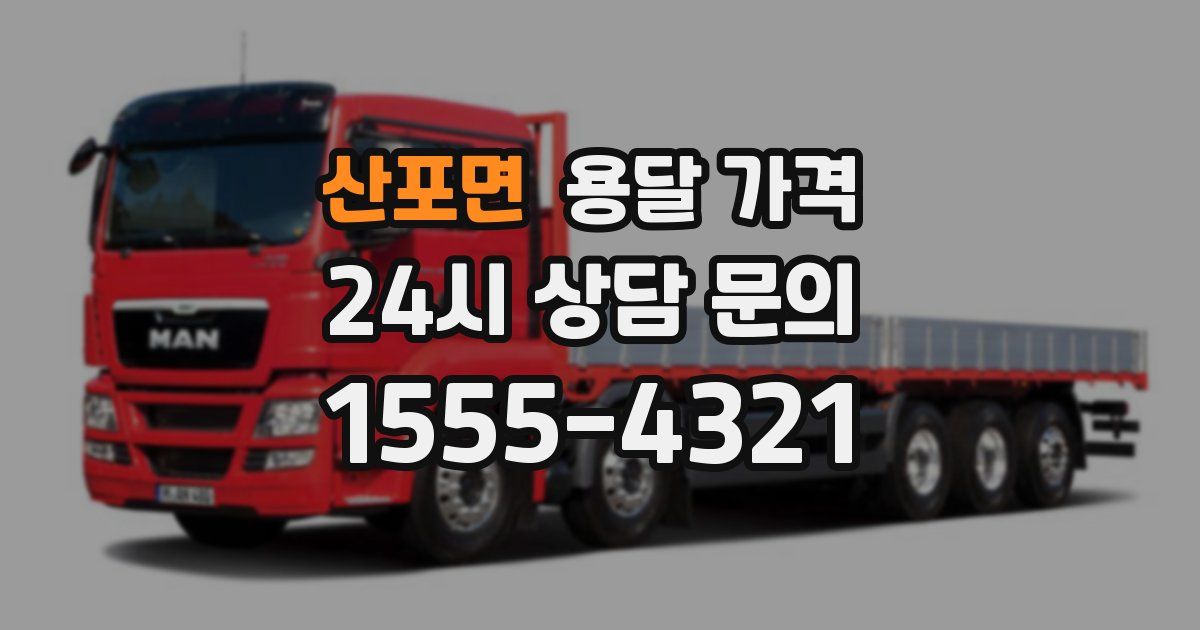 산포면 용달 가격