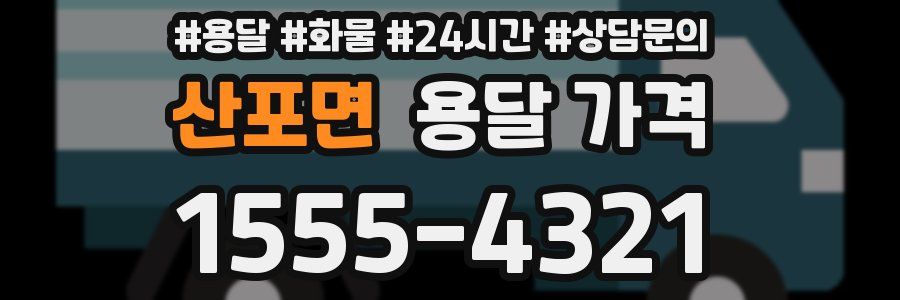 산포면 용달 가격