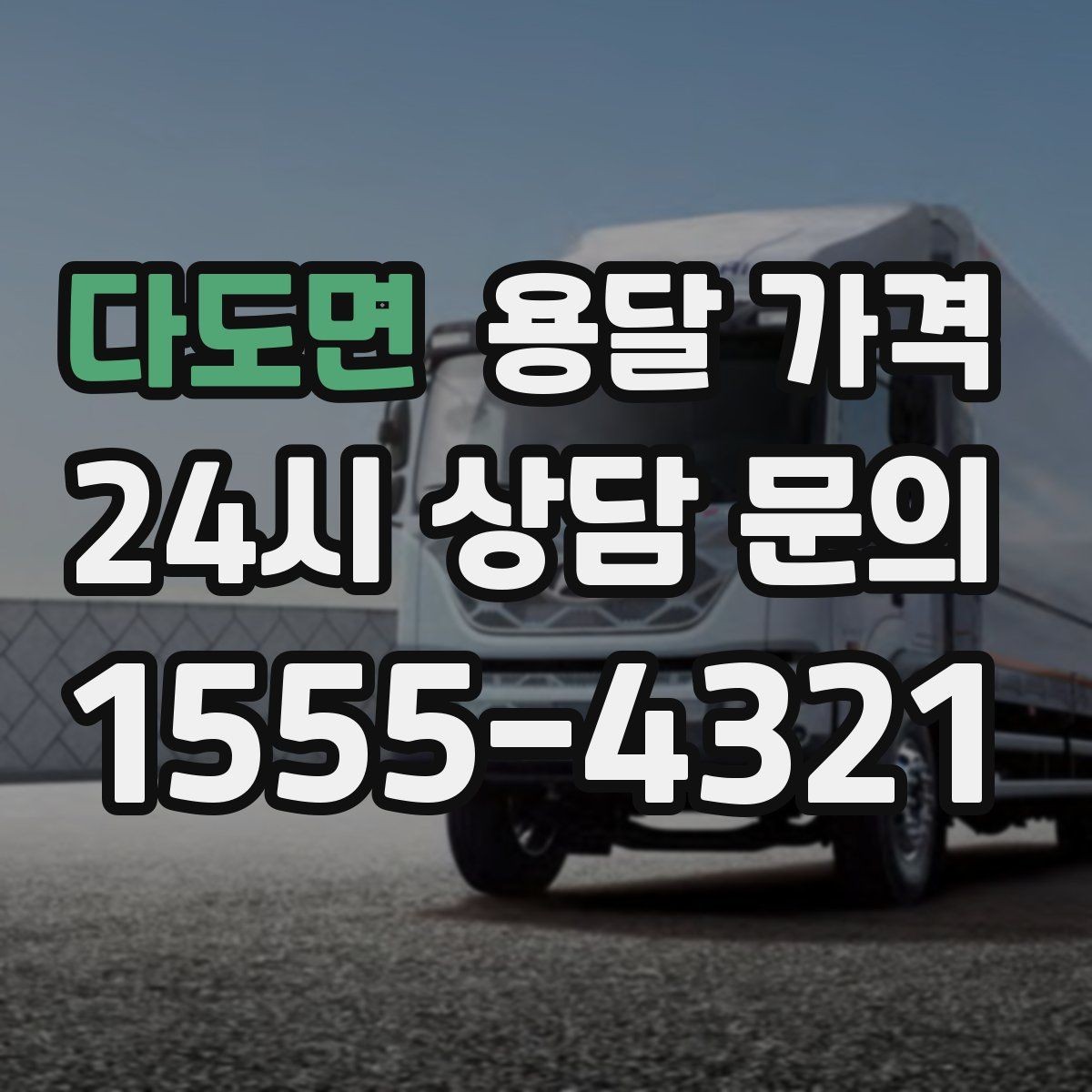 다도면 용달 가격 일정 변경 시 비용 변화