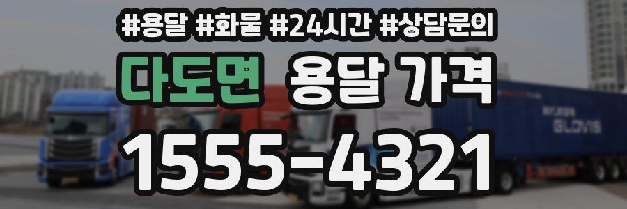 다도면 용달 가격